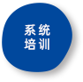 系统培训