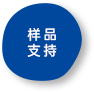 样品支持