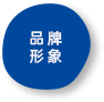 品牌形象