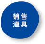 销售道具