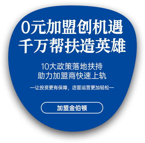 加盟金伯顿